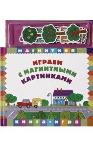 Играем с магнитными картинками
