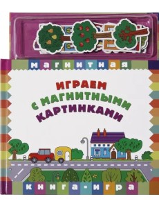 Играем с магнитными картинками Играем с магнитными картинками
