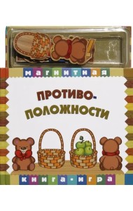 Магнитная книга-игра. Противоположности