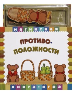 Магнитная книга-игра. Противоположности