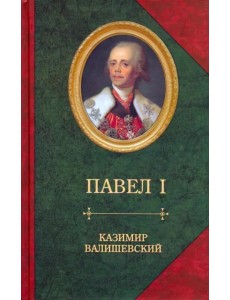 Сын великой Екатерины император Павел I