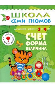 Школа Семи Гномов. Счет, форма, величина