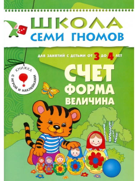 Школа Семи Гномов. Счет, форма, величина