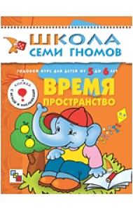 Школа Семи Гномов. Время, пространство. Занятия с детьми от 5 до 6 лет