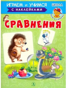 Сравнения