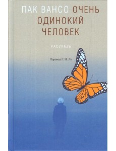 Очень одинокий человек