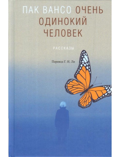 Очень одинокий человек