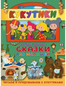 Кукутики. Самые добрые сказки для малышей. Читаем и придумываем