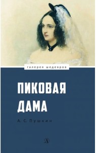 Пиковая дама