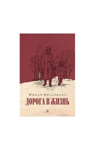 Дорога в жизнь