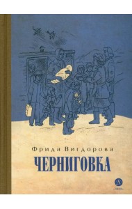 Черниговка