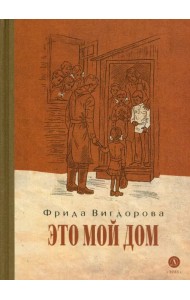 Это мой дом