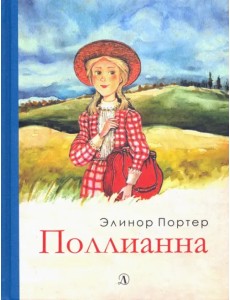 Поллианна