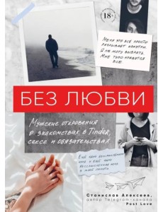 Без любви. Мужские откровения о знакомствах в Tinder, сексе и обязательствах Без любви. Мужские откровения о знакомствах в Tinder, сексе и обязательствах