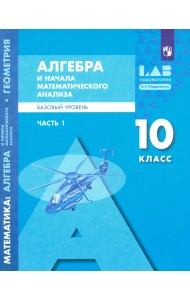 Алгебра и начала математического анализа. 10 класс. Базовый уровень. Учебник. В 2-х частях. Часть 1