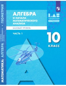 Алгебра и начала математического анализа. 10 класс. Базовый уровень. Учебник. В 2-х частях. Часть 1