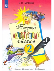 Литературное чтение. 2 класс. Рабочая тетрадь. В 2-х частях. Часть 1