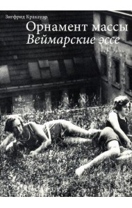 Орнамент массы. Веймарские эссе