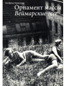 Орнамент массы. Веймарские эссе