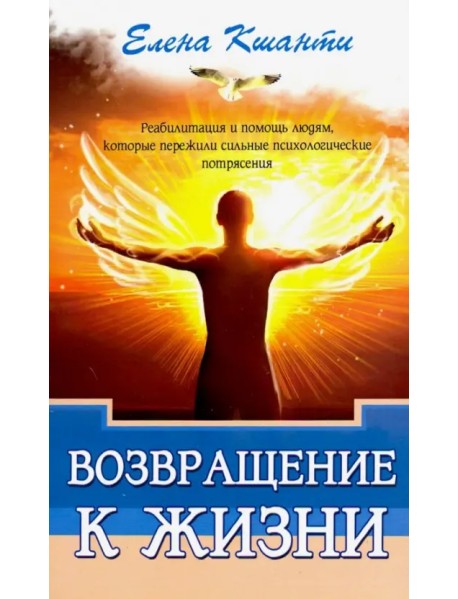 Возвращение к жизни. Реабилитация и помощь людям, которые пережили сильные психологические потрясен.