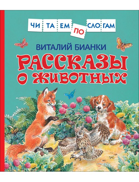 Рассказы о животных