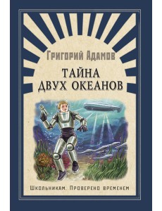 Тайна двух океанов Тайна двух океанов