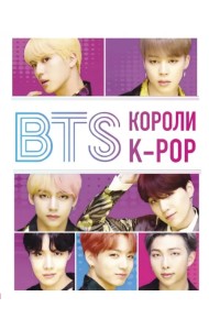 BTS. Короли K-POP