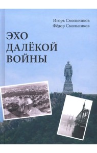 Эхо далекой войны. Дневник фронтовика