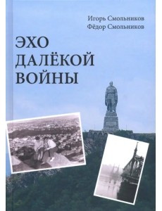 Эхо далекой войны. Дневник фронтовика