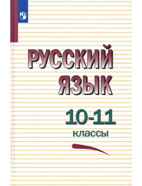 Русский язык. 10-11 классы. Учебное пособие