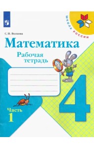 Математика. 4 класс. Рабочая тетрадь. В 2-х частях. Часть 1