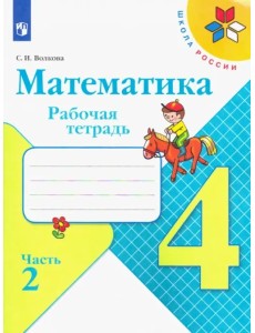 Математика. 4 класс. Рабочая тетрадь. В 2-х частях. Часть 2