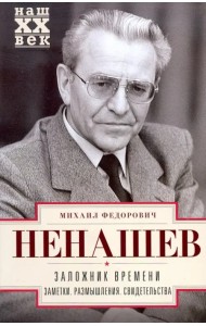 Заложник времени. Заметки. Размышления. Свидетельства
