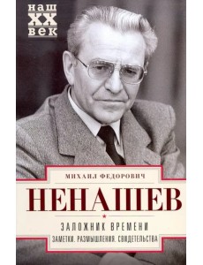 Заложник времени. Заметки. Размышления. Свидетельства Заложник времени. Заметки. Размышления. Свидетельства