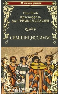 Симплициссимус