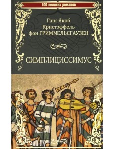 Симплициссимус Симплициссимус
