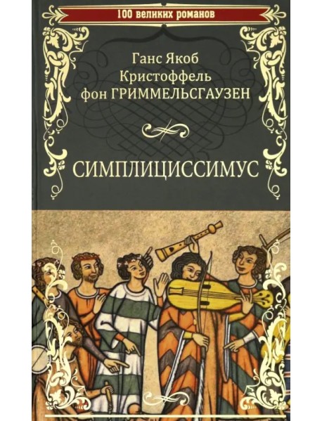 Симплициссимус
