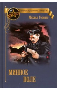 Минное поле