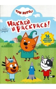Три Кота. N НР 19029. Наклей и раскрась!