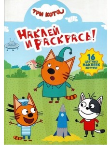 Три Кота. N НР 19029. Наклей и раскрась!
