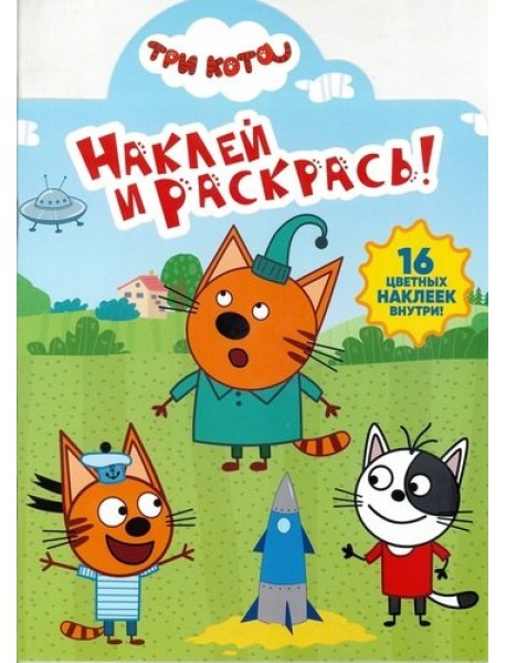 Три Кота. N НР 19029. Наклей и раскрась!