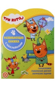 Три Кота. N КСН 1909. Развивающая книжка с наклейками