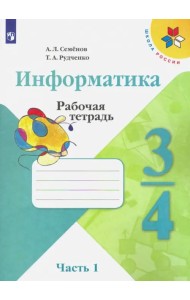 Информатика. 3-4 классы. Рабочая тетрадь. В 3-х частях. Часть 1