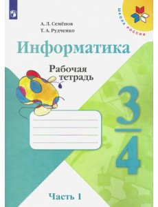 Информатика. 3-4 классы. Рабочая тетрадь. В 3-х частях. Часть 1 Информатика. 3-4 классы. Рабочая тетрадь. В 3-х частях. Часть 1