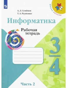 Информатика. 3-4 классы. Рабочая тетрадь. В 3-х частях. Часть 2 (новая обложка)