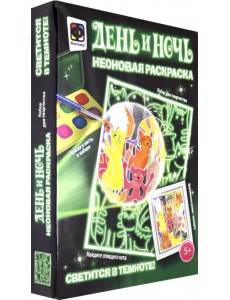 Неоновая раскраска "Найдите спящего кота" Неоновая раскраска "Найдите спящего кота"