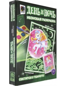 Неоновая раскраска "Сказочный полет" Неоновая раскраска "Сказочный полет"