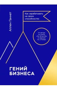 Гений бизнеса. Как зарабатывать на своих способностях