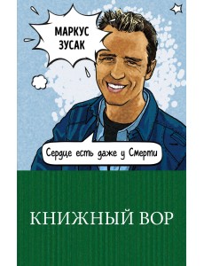 Книжный вор Книжный вор