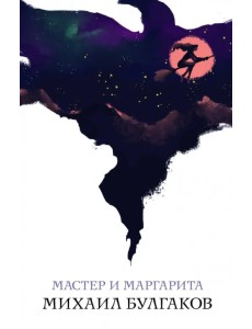 Мастер и Маргарита